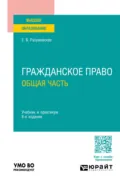 Гражданское право. Общая часть 8-е изд., пер. и доп. Учебник и практикум для вузов - Екатерина Викторовна Иванова