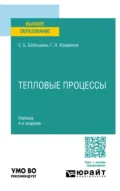 Тепловые процессы 4-е изд., испр. и доп. Учебник для вузов - Георгий Николаевич Измайлов