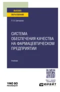 Система обеспечения качества на фармацевтическом предприятии. Учебник для вузов - Лариса Владимировна Шигарова