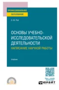 Основы учебно-исследовательской деятельности: написание научной работы. Учебник для СПО - Олег Михайлович Рой
