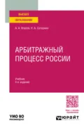 Арбитражный процесс России 4-е изд., пер. и доп. Учебник для вузов - Анатолий Александрович Власов