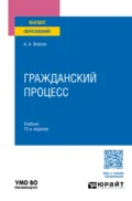 Гражданский процесс 12-е изд., пер. и доп. Учебник для вузов - Анатолий Александрович Власов