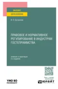 Правовое и нормативное регулирование в индустрии гостеприимства 2-е изд. Учебник и практикум для вузов - Владимир Павлович Бугорский