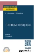 Тепловые процессы 4-е изд., испр. и доп. Учебник для СПО - Георгий Николаевич Измайлов