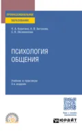 Психология общения 3-е изд., пер. и доп. Учебник и практикум для СПО - Наталья Александровна Корягина