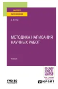 Методика написания научных работ. Учебник для вузов - Олег Михайлович Рой