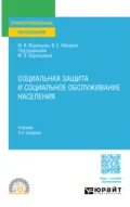 Социальная защита и социальное обслуживание населения 3-е изд., пер. и доп. Учебник для СПО - Марина Викторовна Воронцова