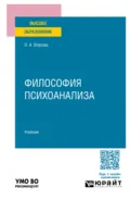 Философия психоанализа. Учебник для вузов - Ольга Александровна Власова