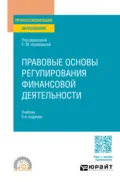 Правовые основы регулирования финансовой деятельности 5-е изд., пер. и доп. Учебник для СПО - Е. Ю. Грачева