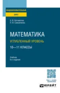 Математика. Углубленный уровень. 10—11 классы 6-е изд., пер. и доп. Учебник для СОО - Петр Иванович Самойленко