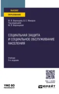 Социальная защита и социальное обслуживание населения 3-е изд., пер. и доп. Учебник для вузов - Марина Викторовна Воронцова