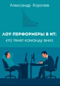 Лоу-перформеры в ИТ: кто тянет команду вниз - Александр Дмитриевич Королев