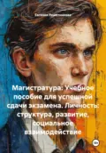 Магистратура: Учебное пособие для успешной сдачи экзамена. Личность: структура, развитие, социальное взаимодействие - Евгения Решетникова