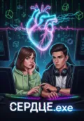 Сердце.exe - Андриана Тýман