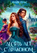 Десять лет с драконом - Юлия Пульс