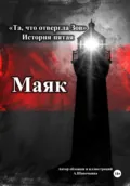 Та, что отвергла Зов: Маяк - А Шапочкина