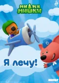 Ми-ми-мишки. Я лечу! - А. И. Мишина