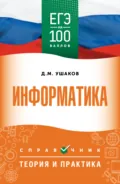 ЕГЭ. Информатика. ЕГЭ на 100 баллов. Справочник. Теория и практика - Д. М. Ушаков