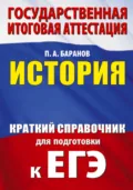 ЕГЭ. История. Краткий справочник для подготовки к ЕГЭ - П. А. Баранов