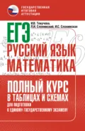 ЕГЭ. Русский язык и математика. Полный курс в таблицах и схемах для подготовки к ЕГЭ - Л. И. Слонимский