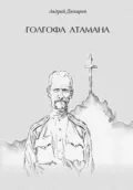 Голгофа атамана - Андрей Викторович Дюкарев