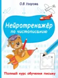 Нейротренажёр по чистописанию - О. В. Узорова