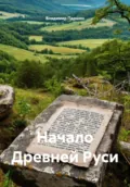 Начало Древней Руси - Владимир Анатольевич Паршин