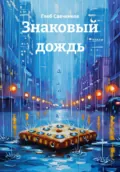 Знаковый дождь - Глеб Владимирович Савченков