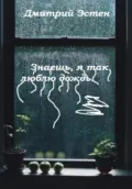 Знаешь, я так люблю дождь - Дмитрий Эстен