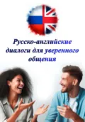 Русско-английские диалоги для уверенного общения - Oleksandr Mitev
