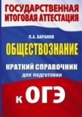 ОГЭ. Обществознание. Краткий справочник для подготовки к ОГЭ - П. А. Баранов