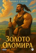 Золото Оломира - Сергей Виршке