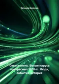 Севастополь. Белые паруса прекрасных 1970-х . Люди, события, история - Татьяна Волкова