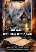 Загадки поиска предков: болгары, молдаване, сербы, греки в Российской империи - Максим Александрович Андреев