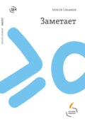 Заметает