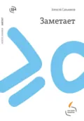 Заметает - Алексей Сальников