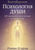 «Психология души» - Роман Егоров