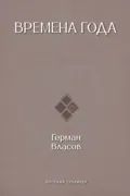 Времена года - Герман Власов