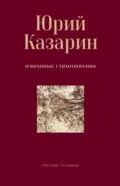Избранные стихотворения - Юрий Казарин
