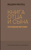Книга отца и сына. Последние битники - Вадим Месяц