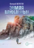 Земля влюбленных - Валерий Шелегов