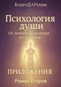 «Психология души». Приложения - Роман Егоров