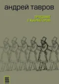 Прощание с Кьеркегором: вариант единицы - Андрей Тавров