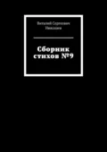 Сборник стихов №9 - Виталий Сергеевич Николаев