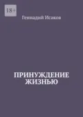 Принуждение жизнью - Геннадий Исаков