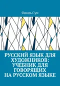 Русский язык для художников: учебник для говорящих на русском языке - Янань Сун