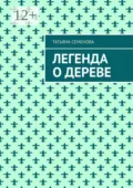 Легенда о дереве - Татьяна Семенова