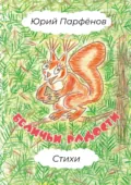 Беличьи радости. Стихи - Юрий Владимирович Парфёнов