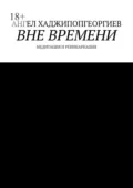 Вне времени. Медитация и реинкарнация - Ангел Болгария Хаджипопгеоргиев