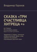 Сказка «Три счастливца хитреца +». В стихах. По мотивам сказки Братьев Гримм. Ударения в словах, значения словосочетаний, фраз, слов. Чтение «по ролям». Изучающим русский язык. - Владимир Горохов